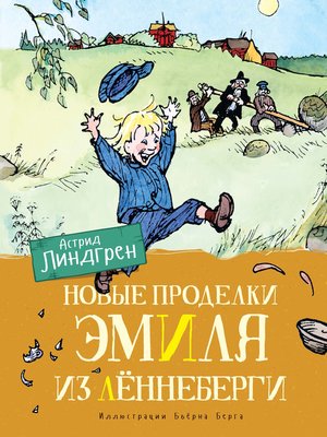 cover image of Новые проделки Эмиля из Леннеберги (цв.илл. Бьёрна Берга)